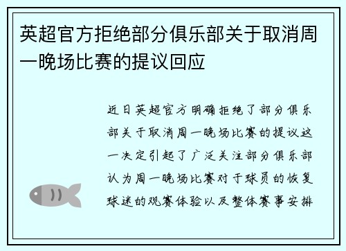英超官方拒绝部分俱乐部关于取消周一晚场比赛的提议回应