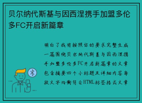 贝尔纳代斯基与因西涅携手加盟多伦多FC开启新篇章