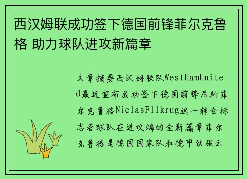 西汉姆联成功签下德国前锋菲尔克鲁格 助力球队进攻新篇章
