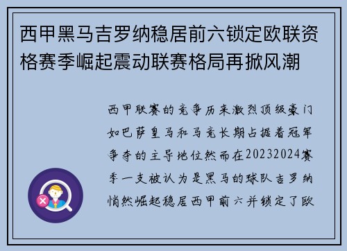 西甲黑马吉罗纳稳居前六锁定欧联资格赛季崛起震动联赛格局再掀风潮