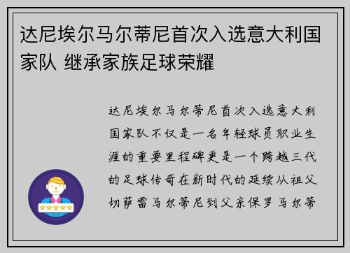 达尼埃尔马尔蒂尼首次入选意大利国家队 继承家族足球荣耀