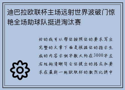 迪巴拉欧联杯主场远射世界波破门惊艳全场助球队挺进淘汰赛