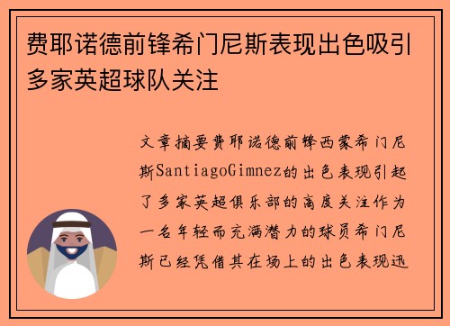 费耶诺德前锋希门尼斯表现出色吸引多家英超球队关注