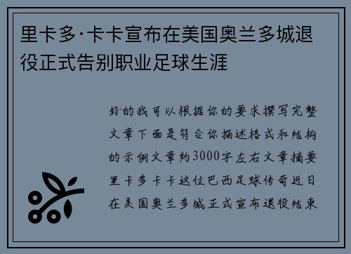 里卡多·卡卡宣布在美国奥兰多城退役正式告别职业足球生涯