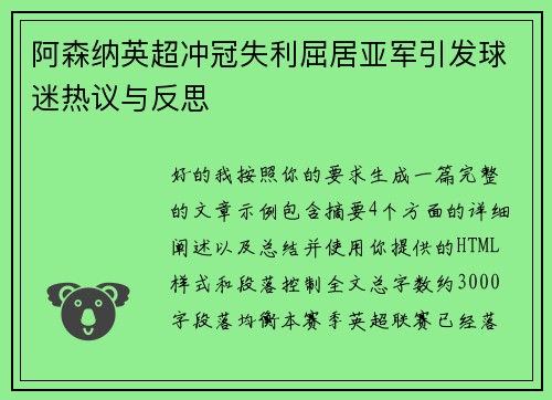 阿森纳英超冲冠失利屈居亚军引发球迷热议与反思
