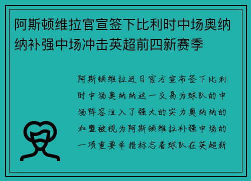 阿斯顿维拉官宣签下比利时中场奥纳纳补强中场冲击英超前四新赛季