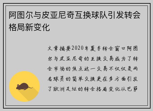 阿图尔与皮亚尼奇互换球队引发转会格局新变化