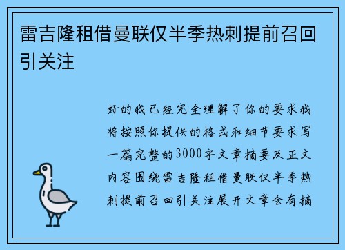 雷吉隆租借曼联仅半季热刺提前召回引关注