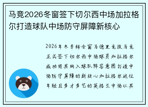 马竞2026冬窗签下切尔西中场加拉格尔打造球队中场防守屏障新核心