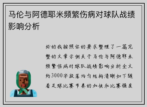 马伦与阿德耶米频繁伤病对球队战绩影响分析