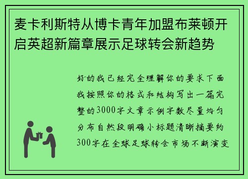 麦卡利斯特从博卡青年加盟布莱顿开启英超新篇章展示足球转会新趋势