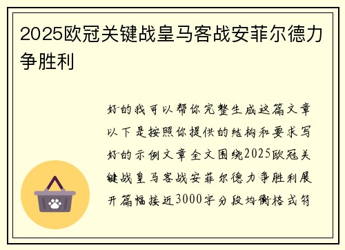 2025欧冠关键战皇马客战安菲尔德力争胜利