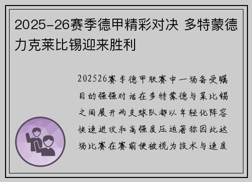 2025-26赛季德甲精彩对决 多特蒙德力克莱比锡迎来胜利