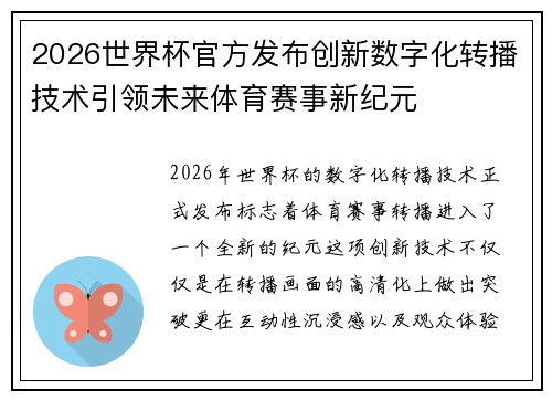 2026世界杯官方发布创新数字化转播技术引领未来体育赛事新纪元