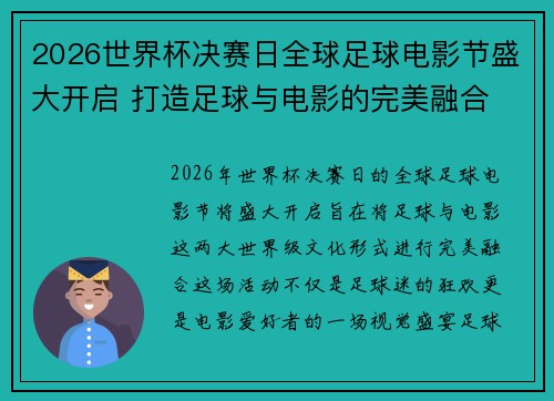 2026世界杯决赛日全球足球电影节盛大开启 打造足球与电影的完美融合