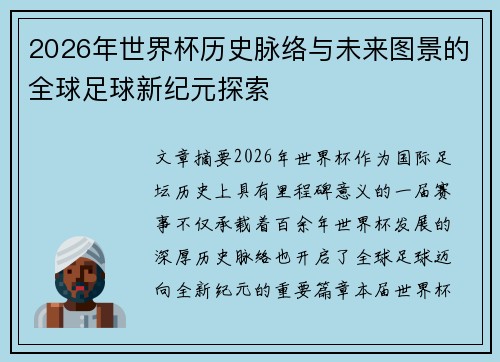 2026年世界杯历史脉络与未来图景的全球足球新纪元探索