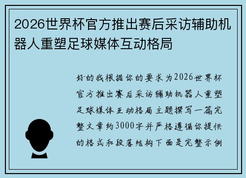 2026世界杯官方推出赛后采访辅助机器人重塑足球媒体互动格局