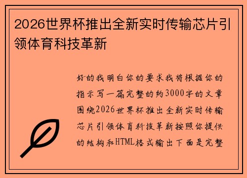 2026世界杯推出全新实时传输芯片引领体育科技革新