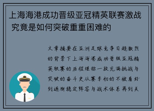 上海海港成功晋级亚冠精英联赛激战 究竟是如何突破重重困难的