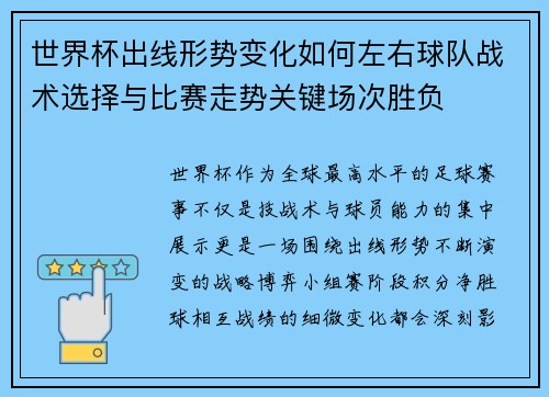 世界杯出线形势变化如何左右球队战术选择与比赛走势关键场次胜负