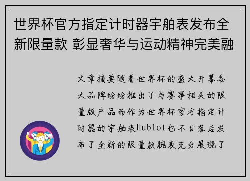 世界杯官方指定计时器宇舶表发布全新限量款 彰显奢华与运动精神完美融合