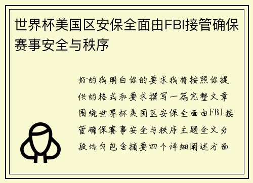 世界杯美国区安保全面由FBI接管确保赛事安全与秩序