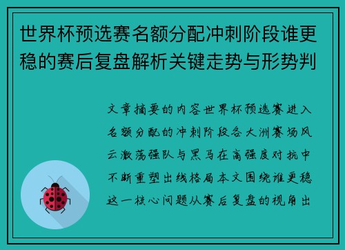 世界杯预选赛名额分配冲刺阶段谁更稳的赛后复盘解析关键走势与形势判断