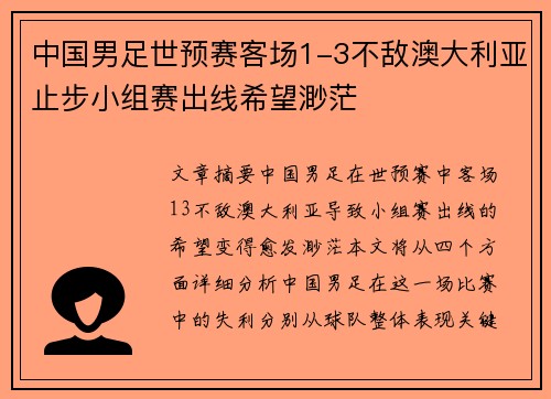 中国男足世预赛客场1-3不敌澳大利亚止步小组赛出线希望渺茫