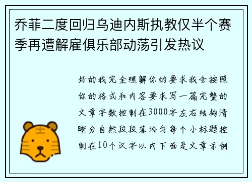 乔菲二度回归乌迪内斯执教仅半个赛季再遭解雇俱乐部动荡引发热议