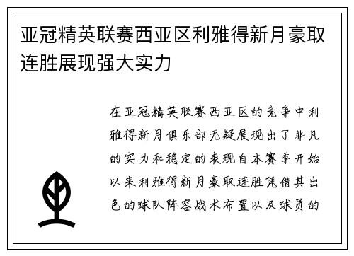 亚冠精英联赛西亚区利雅得新月豪取连胜展现强大实力