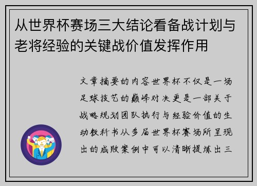 从世界杯赛场三大结论看备战计划与老将经验的关键战价值发挥作用