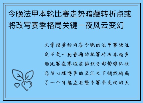 今晚法甲本轮比赛走势暗藏转折点或将改写赛季格局关键一夜风云变幻