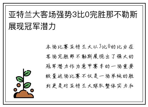 亚特兰大客场强势3比0完胜那不勒斯展现冠军潜力