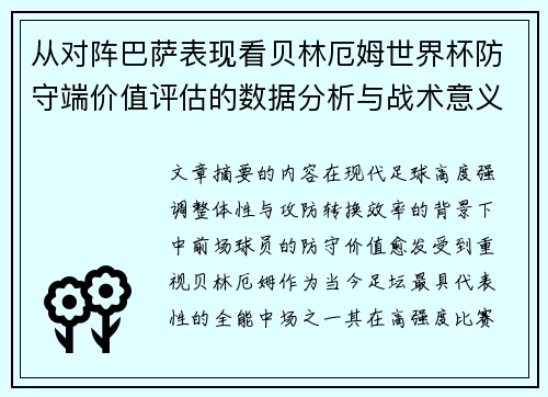 从对阵巴萨表现看贝林厄姆世界杯防守端价值评估的数据分析与战术意义