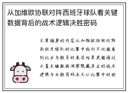 从加维欧协联对阵西班牙球队看关键数据背后的战术逻辑决胜密码