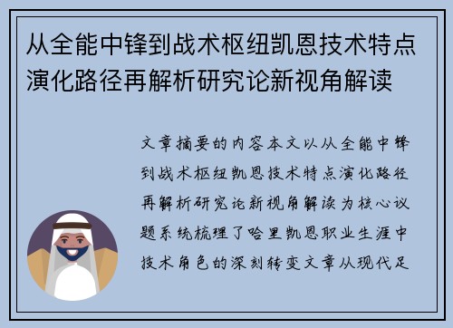 从全能中锋到战术枢纽凯恩技术特点演化路径再解析研究论新视角解读