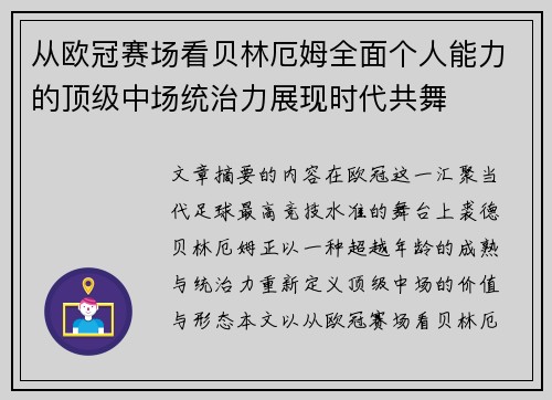 从欧冠赛场看贝林厄姆全面个人能力的顶级中场统治力展现时代共舞