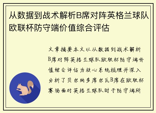 从数据到战术解析B席对阵英格兰球队欧联杯防守端价值综合评估