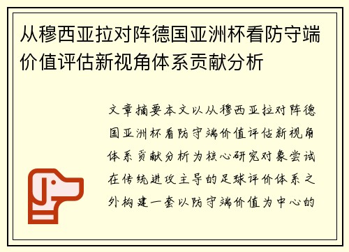从穆西亚拉对阵德国亚洲杯看防守端价值评估新视角体系贡献分析