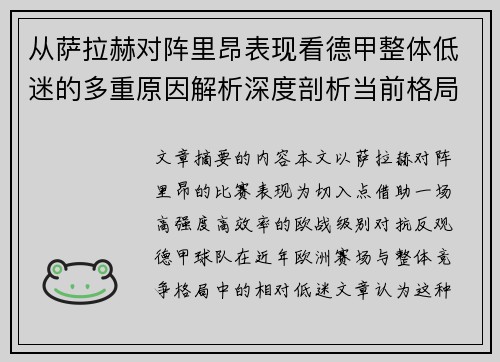 从萨拉赫对阵里昂表现看德甲整体低迷的多重原因解析深度剖析当前格局