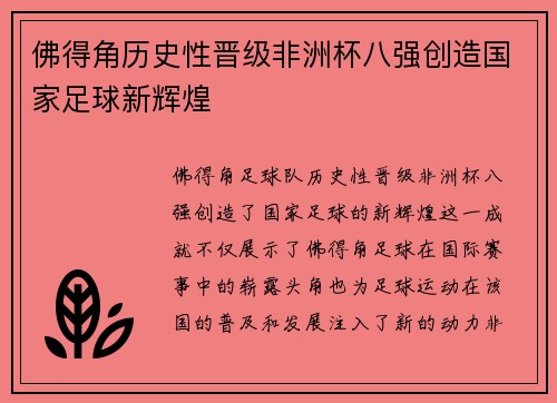 佛得角历史性晋级非洲杯八强创造国家足球新辉煌