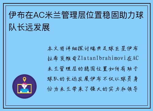 伊布在AC米兰管理层位置稳固助力球队长远发展