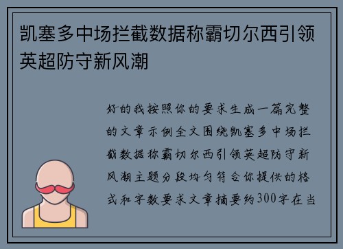 凯塞多中场拦截数据称霸切尔西引领英超防守新风潮