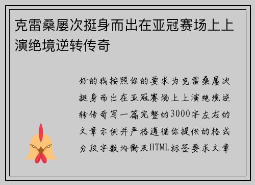 克雷桑屡次挺身而出在亚冠赛场上上演绝境逆转传奇