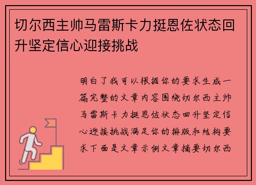 切尔西主帅马雷斯卡力挺恩佐状态回升坚定信心迎接挑战