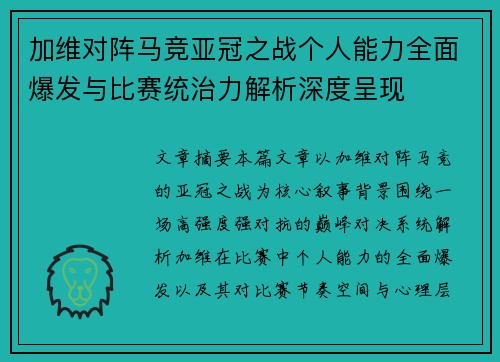 加维对阵马竞亚冠之战个人能力全面爆发与比赛统治力解析深度呈现