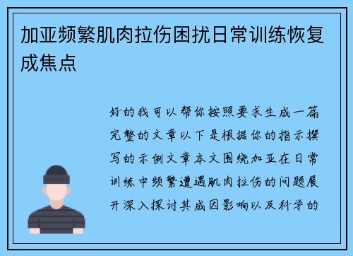 加亚频繁肌肉拉伤困扰日常训练恢复成焦点