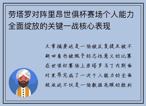 劳塔罗对阵里昂世俱杯赛场个人能力全面绽放的关键一战核心表现