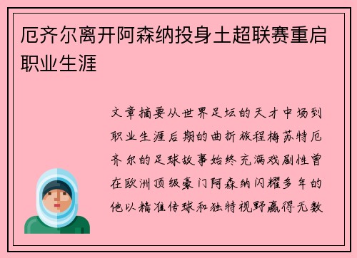 厄齐尔离开阿森纳投身土超联赛重启职业生涯