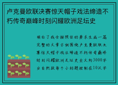 卢克曼欧联决赛惊天帽子戏法缔造不朽传奇巅峰时刻闪耀欧洲足坛史